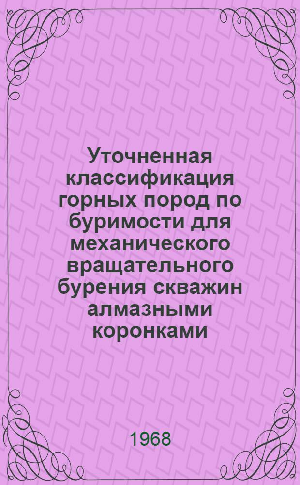 Уточненная классификация горных пород по буримости для механического вращательного бурения скважин алмазными коронками : Проект