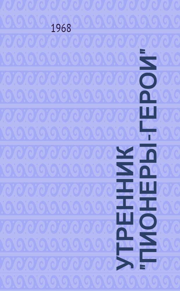 Утренник "Пионеры-герои" : (Метод. и библиогр. материалы в помощь детским и школьным библиотекам)