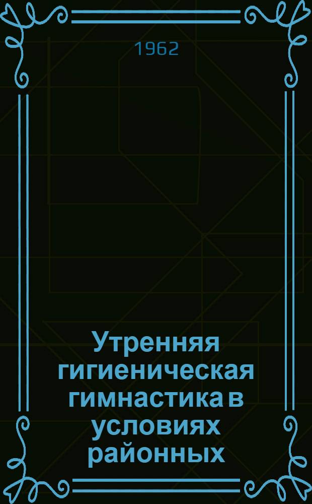 Утренняя гигиеническая гимнастика в условиях районных (участковых) больниц