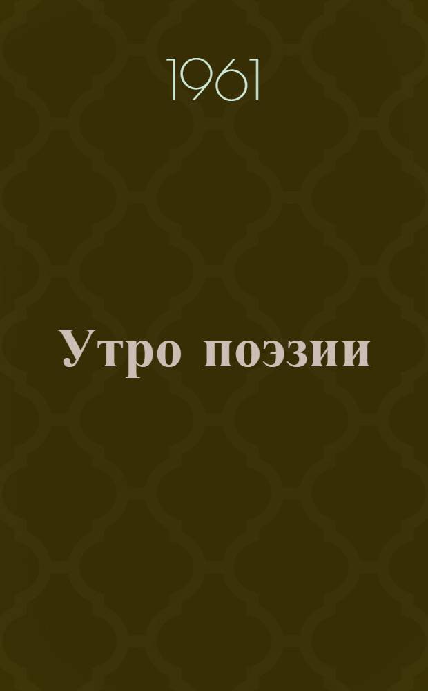 Утро поэзии : Стихи