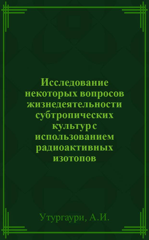 Исследование некоторых вопросов жизнедеятельности субтропических культур с использованием радиоактивных изотопов : Автореферат дис. на соискание ученой степени кандидата сельскохозяйственных наук : (539)
