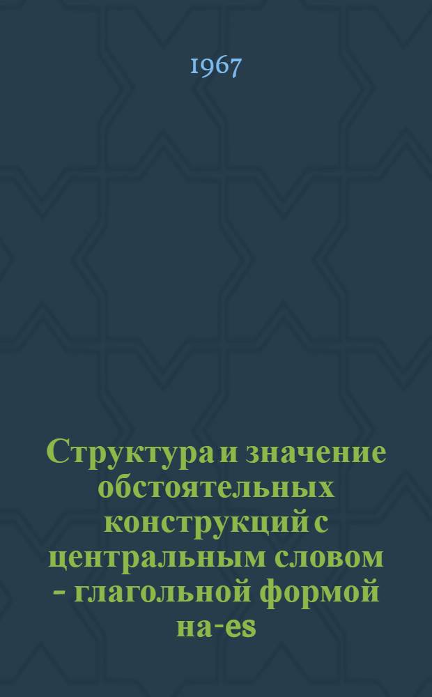 Структура и значение обстоятельных конструкций с центральным словом - глагольной формой на -des, -mata, -nud (&sim;-nuna), -tud (&sim;-tuna) : Автореферат дис. на соискание ученой степени кандидата филологических наук