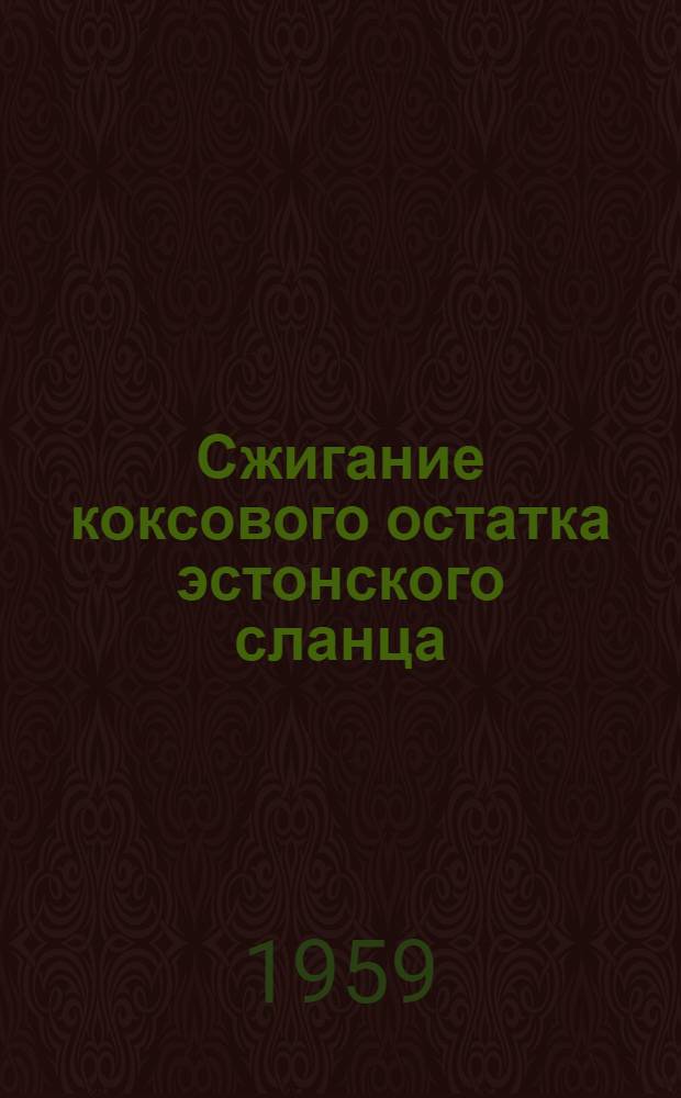 Сжигание коксового остатка эстонского сланца : Автореферат дис. на соискание ученой степени кандидата технических наук