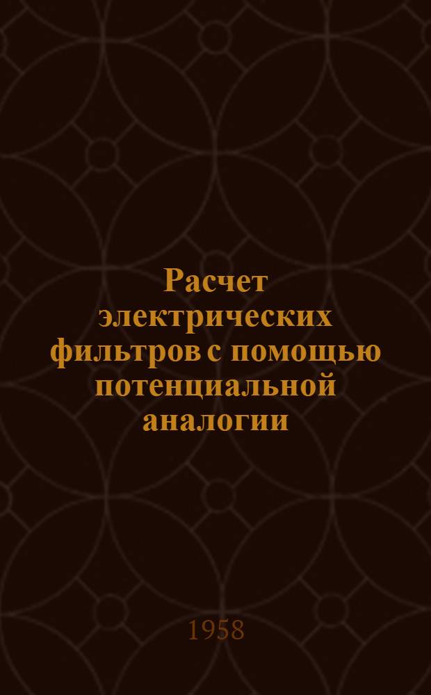 Расчет электрических фильтров с помощью потенциальной аналогии : Автореферат дис. на соискание ученой степени кандидата технических наук
