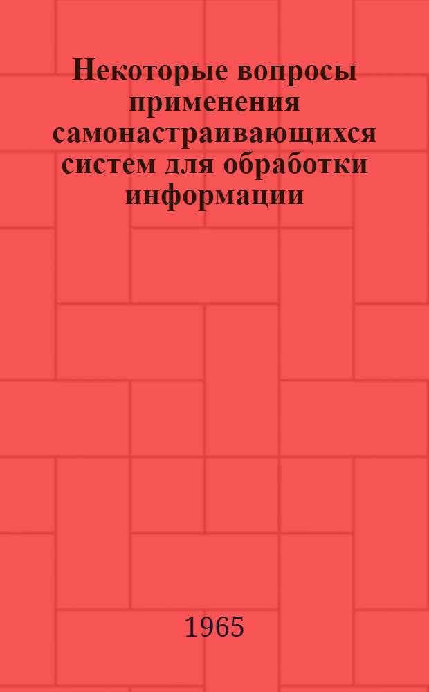 Некоторые вопросы применения самонастраивающихся систем для обработки информации