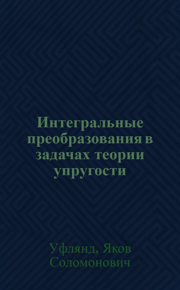 Интегральные преобразования в задачах теории упругости