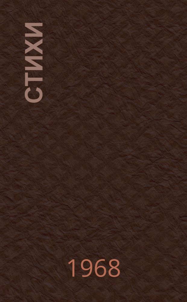 [Стихи