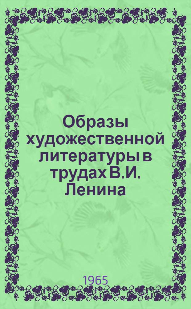 Образы художественной литературы в трудах В.И. Ленина