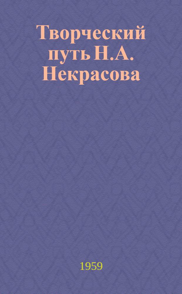 Творческий путь Н.А. Некрасова : Лекция