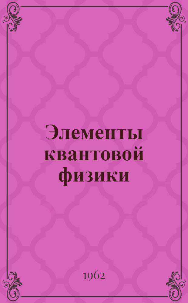 Элементы квантовой физики : (Конспект лекций)