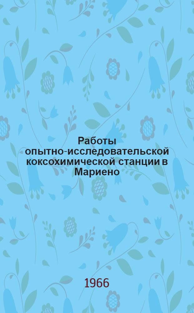 Работы опытно-исследовательской коксохимической станции в Мариено (Франция) в 1963 г.