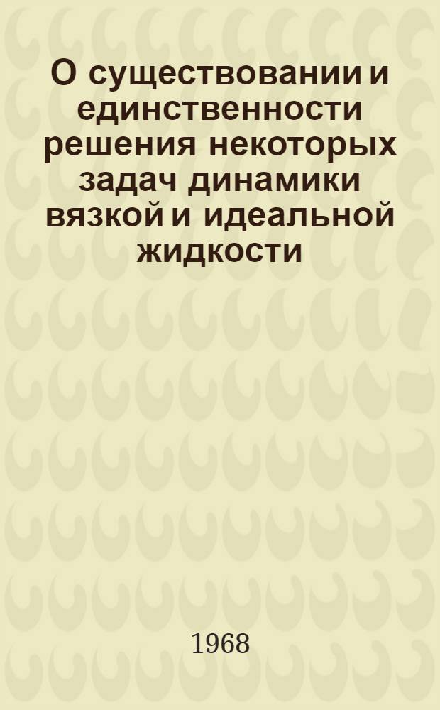 О существовании и единственности решения некоторых задач динамики вязкой и идеальной жидкости : Автореферат дис. на соискание ученой степени кандидата физико-математических наук : (003)