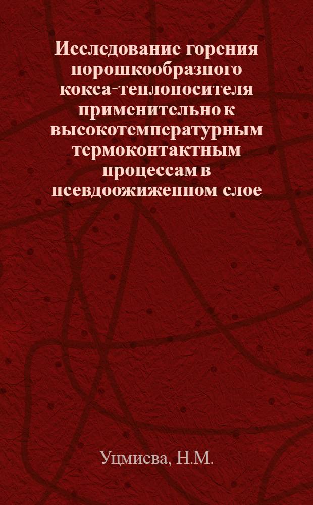 Исследование горения порошкообразного кокса-теплоносителя применительно к высокотемпературным термоконтактным процессам в псевдоожиженном слое : Автореферат дис. на соискание ученой степени кандидата технических наук