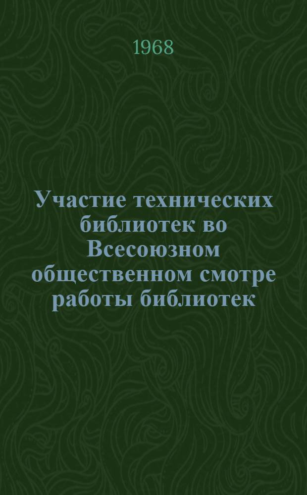 Участие технических библиотек во Всесоюзном общественном смотре работы библиотек, посвященном 100-летию со дня рождения В.И. Ленина : Инструктивно-методическое письмо
