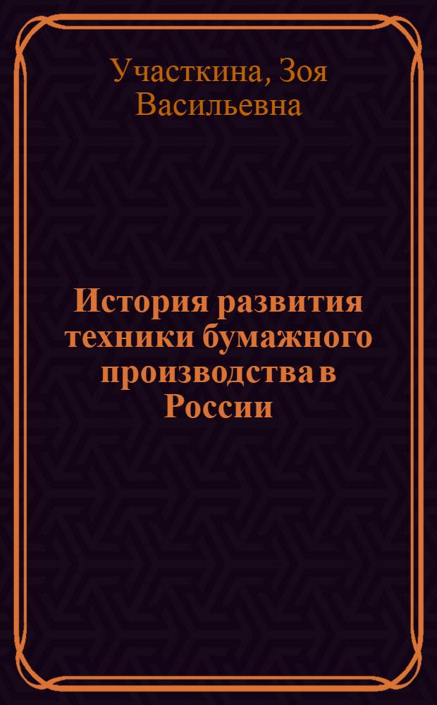 История развития техники бумажного производства в России : Автореферат дис. на соискание ученой степени доктора технических наук