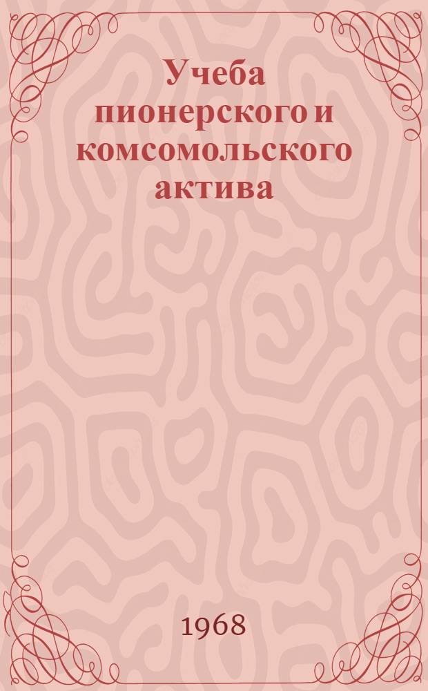 Учеба пионерского и комсомольского актива : (Из опыта работы Несвиж. дома пионеров)