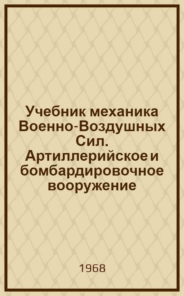 Учебник механика Военно-Воздушных Сил. Артиллерийское и бомбардировочное вооружение