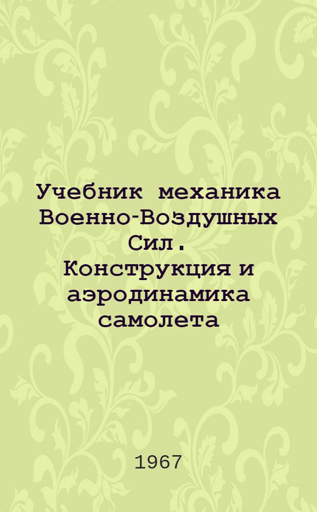 Учебник механика Военно-Воздушных Сил. Конструкция и аэродинамика самолета