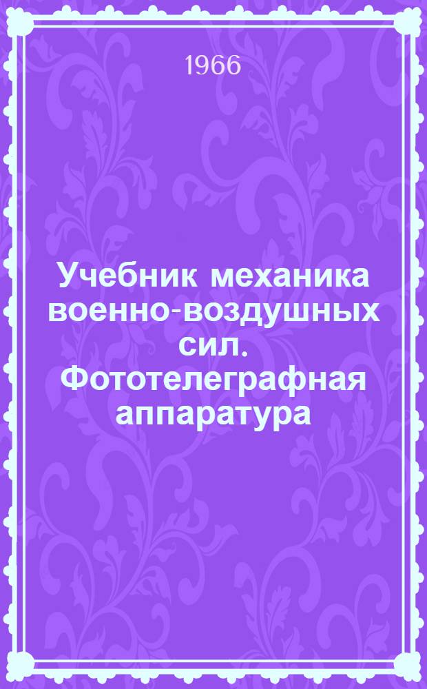 Учебник механика военно-воздушных сил. Фототелеграфная аппаратура