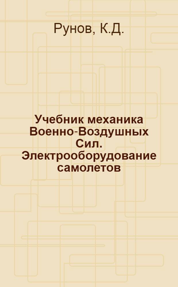 Учебник механика Военно-Воздушных Сил. Электрооборудование самолетов