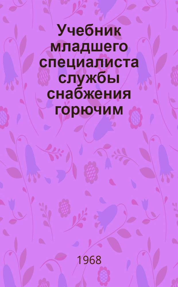 Учебник младшего специалиста службы снабжения горючим : Технические средства