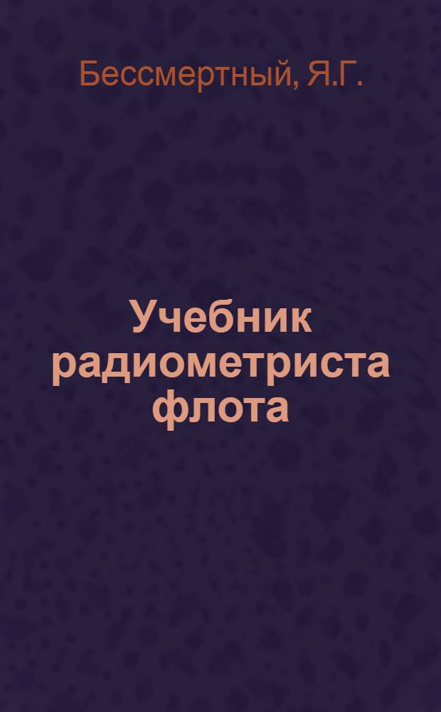 Учебник радиометриста флота : Учебник для школ ВМФ