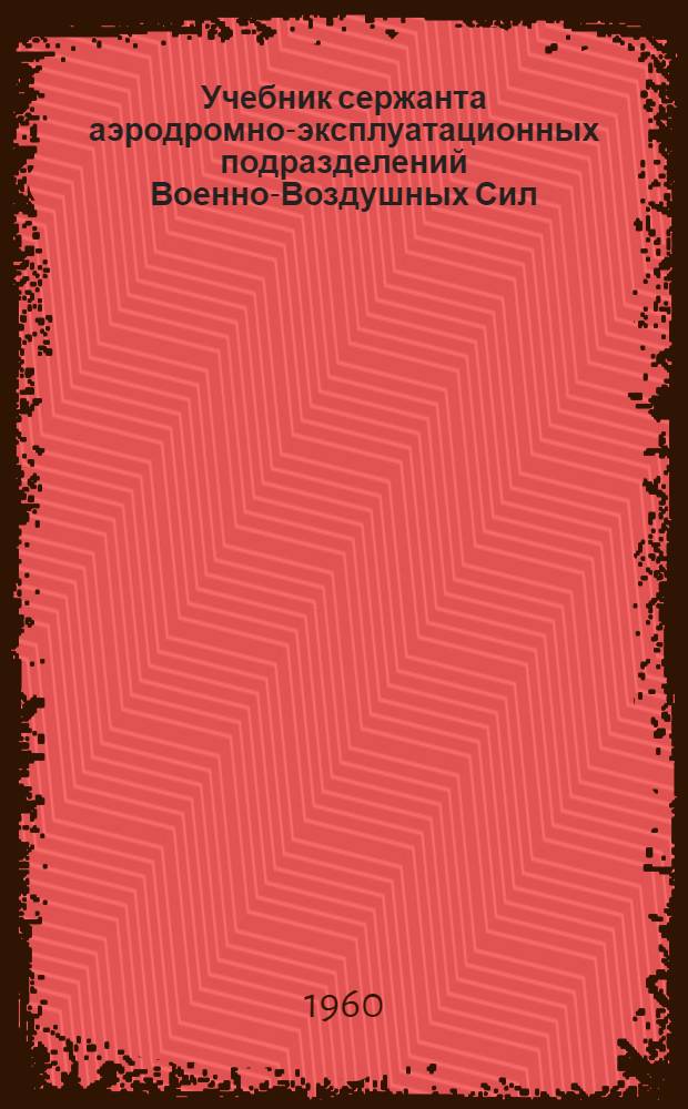 Учебник сержанта аэродромно-эксплуатационных подразделений Военно-Воздушных Сил