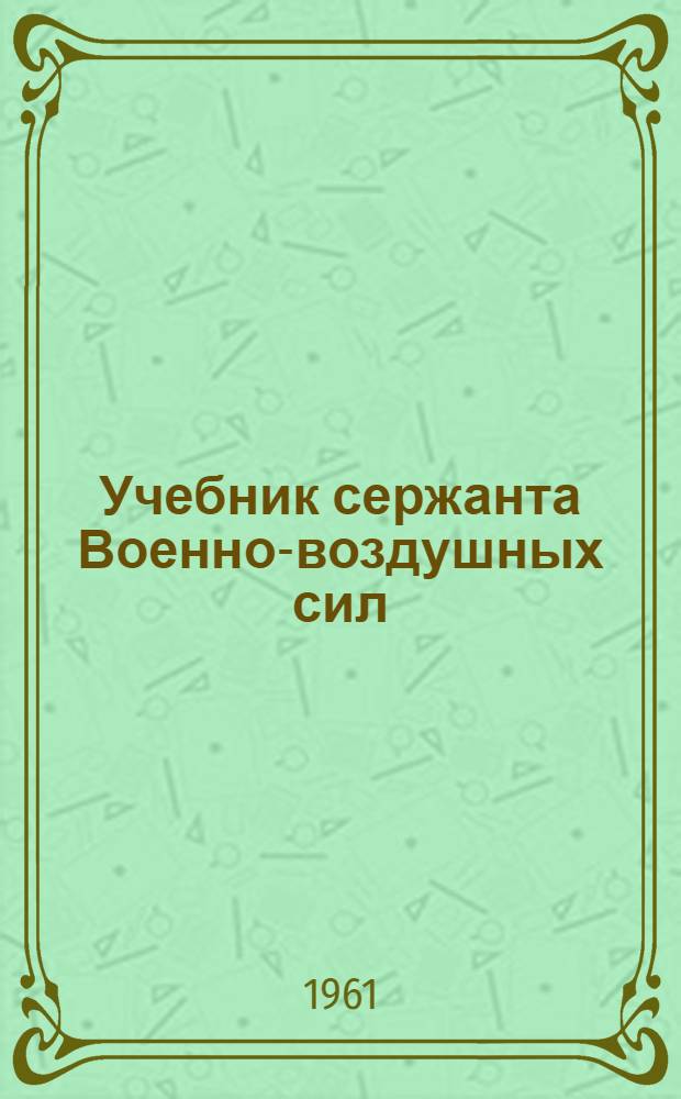 Учебник сержанта Военно-воздушных сил : Для зав. складом авиац.-техн. имущества