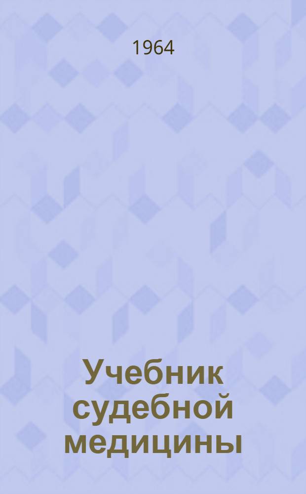 Учебник судебной медицины