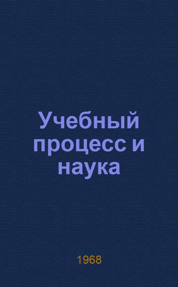 Учебный процесс и наука : Материалы Метод. конференции