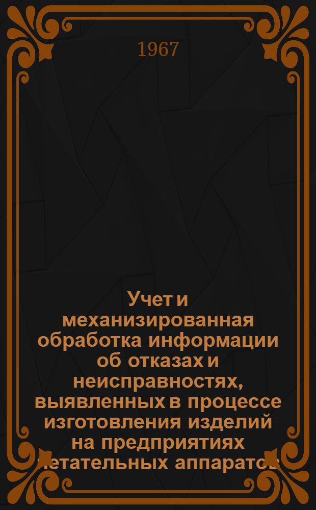 Учет и механизированная обработка информации об отказах и неисправностях, выявленных в процессе изготовления изделий на предприятиях летательных аппаратов
