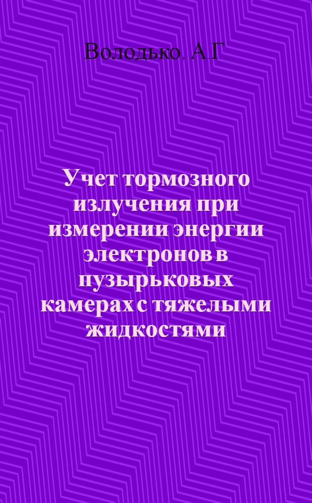 Учет тормозного излучения при измерении энергии электронов в пузырьковых камерах с тяжелыми жидкостями