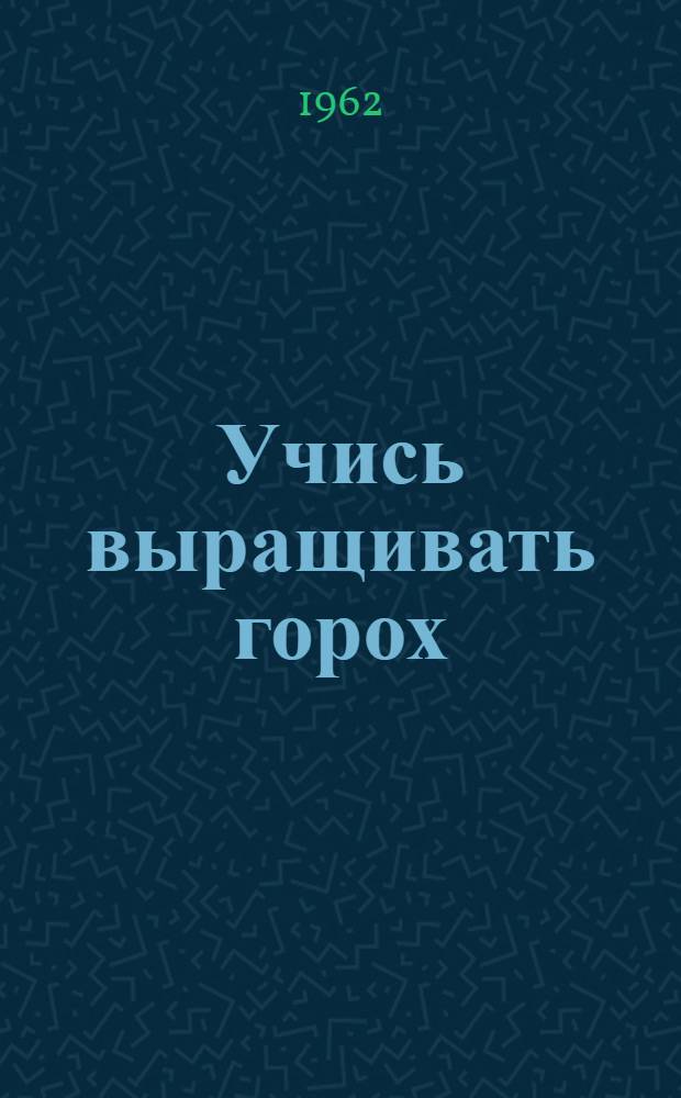 Учись выращивать горох