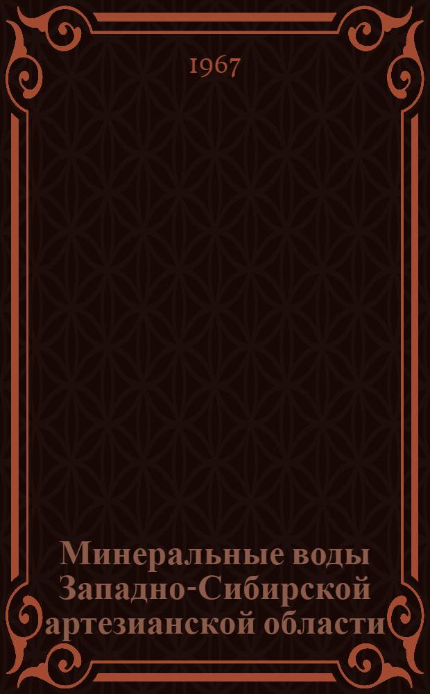 Минеральные воды Западно-Сибирской артезианской области : (Распространение, формирование и практ. использование) : Автореферат дис. на соискание ученой степени кандидата геолого-минералогических наук