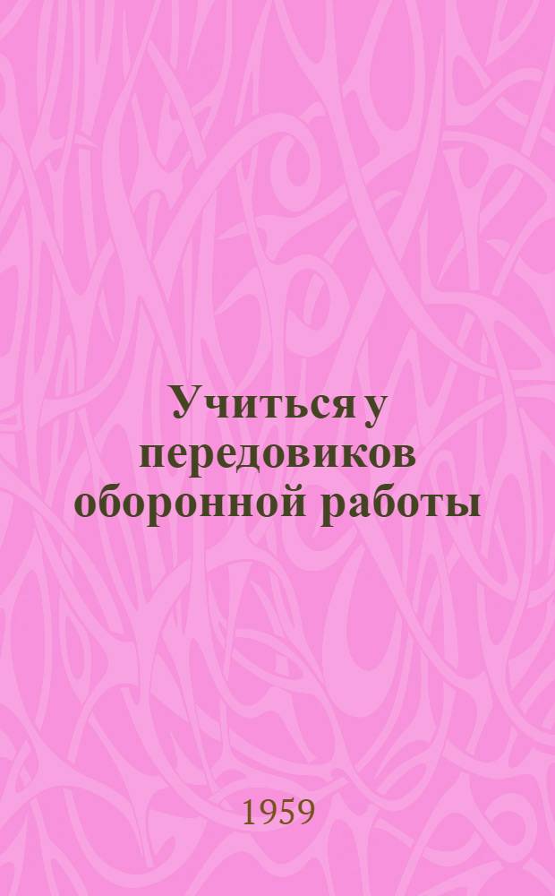 Учиться у передовиков оборонной работы : Из опыта работы передовых организаций ДОСААФ колхозов и совхозов Киевской области