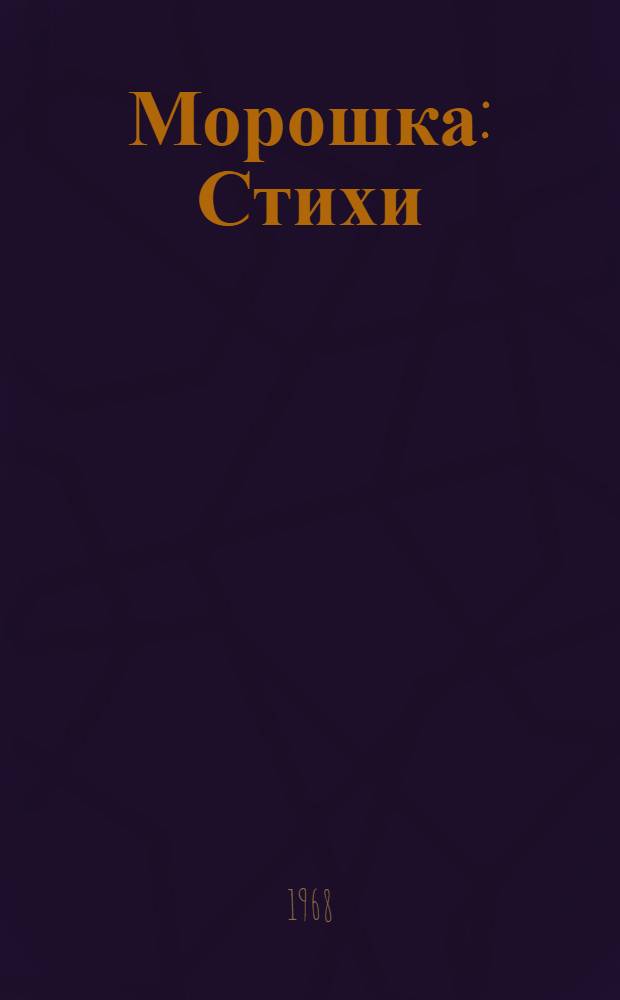 Морошка : Стихи