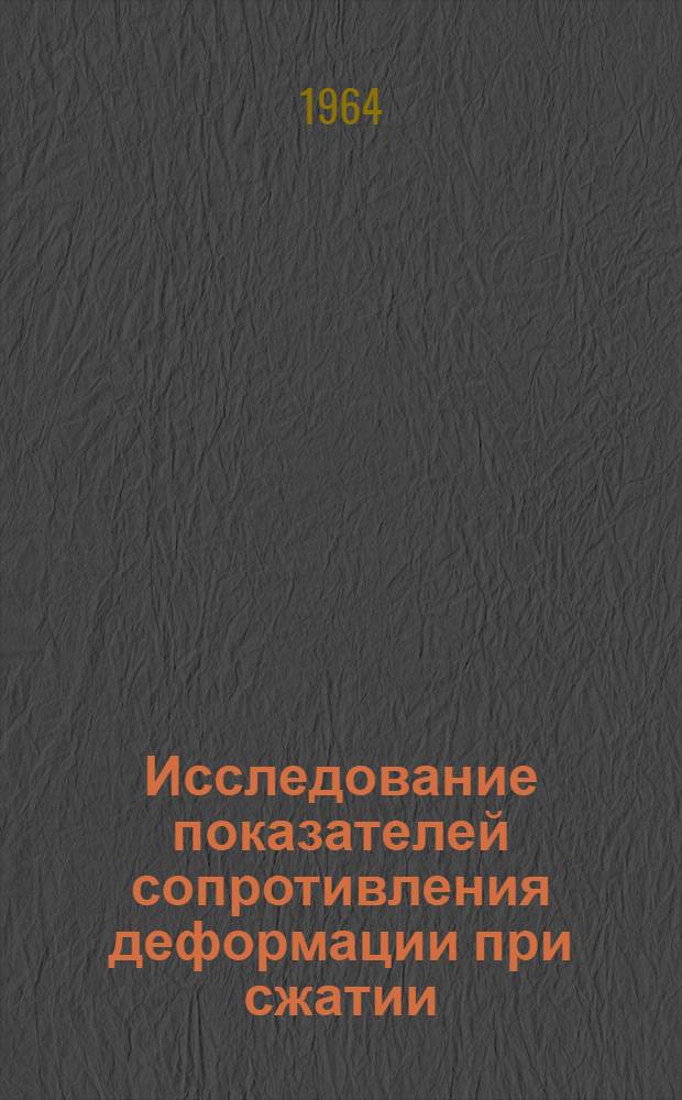 Исследование показателей сопротивления деформации при сжатии : Автореф. дис. на соиск. учен. степени канд. техн. наук