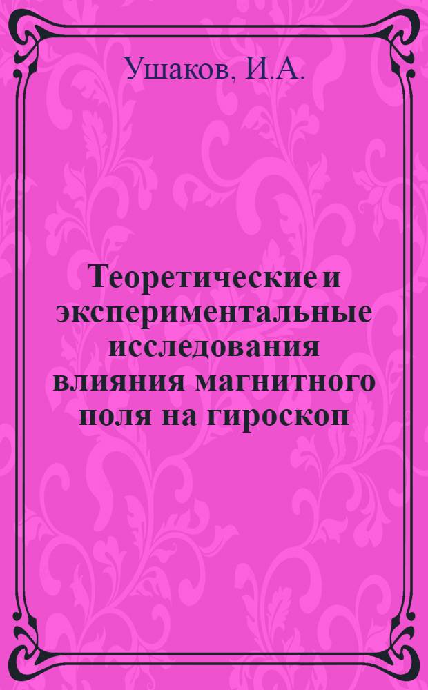 Теоретические и экспериментальные исследования влияния магнитного поля на гироскоп : Автореф. дис. на соиск. учен. степени канд. техн. наук