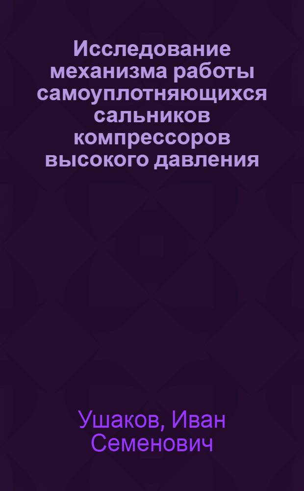 Исследование механизма работы самоуплотняющихся сальников компрессоров высокого давления : Автореф. дис. на соиск. учен. степени канд. техн. наук