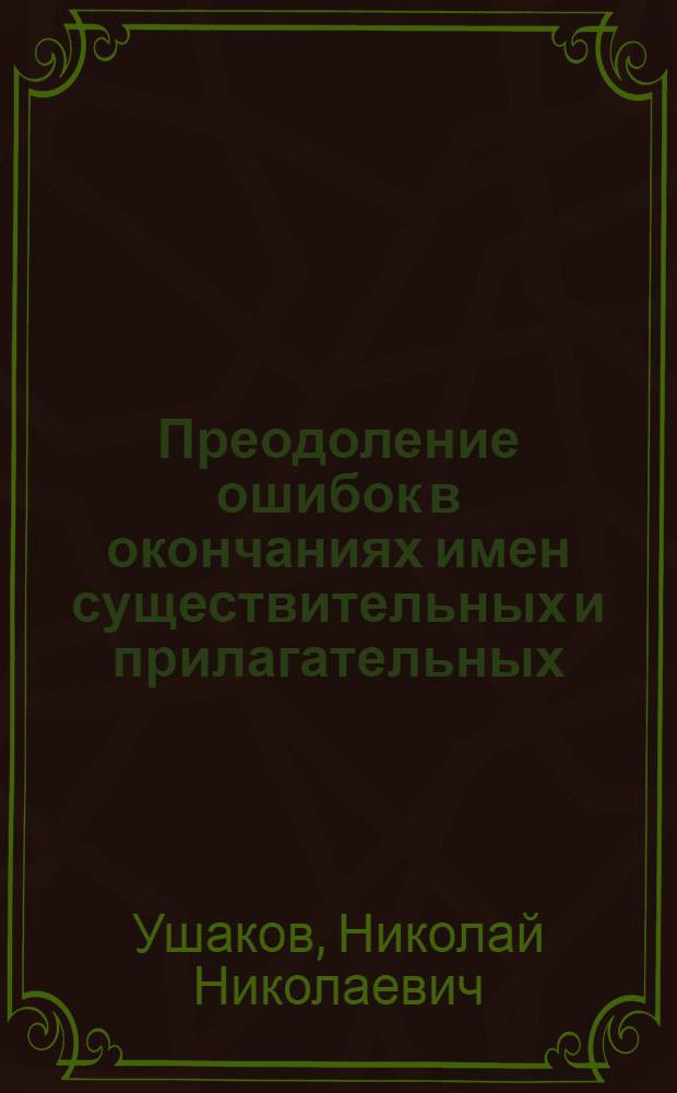 Преодоление ошибок в окончаниях имен существительных и прилагательных : (На материале V класса) : Автореферат дис. на соискание ученой степени кандидата педагогических наук