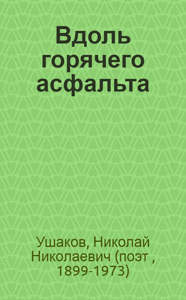 Вдоль горячего асфальта : Роман : В 3 ч