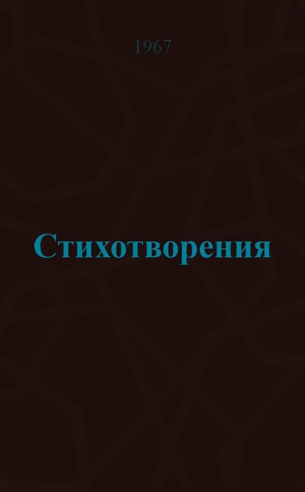Стихотворения