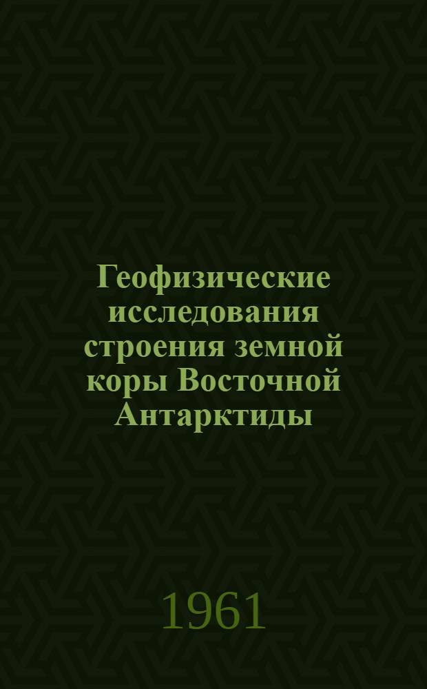 Геофизические исследования строения земной коры Восточной Антарктиды : Автореферат дис., представл. на соискание учен. степени кандидата геолого-минералогических наук