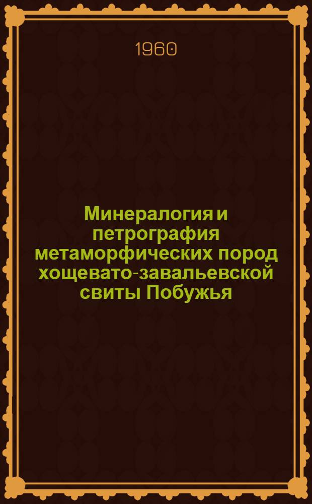 Минералогия и петрография метаморфических пород хощевато-завальевской свиты Побужья : Автореферат дис. на соискание ученой степени кандидата геолого-минералогических наук