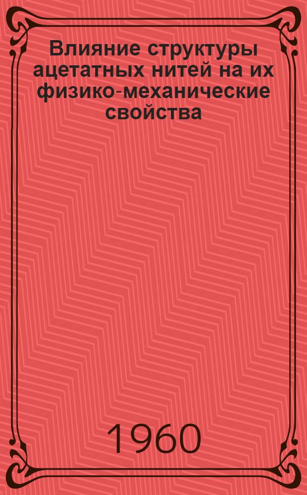 Влияние структуры ацетатных нитей на их физико-механические свойства : Автореферат дис. работы на соискание ученой степени кандидата технических наук