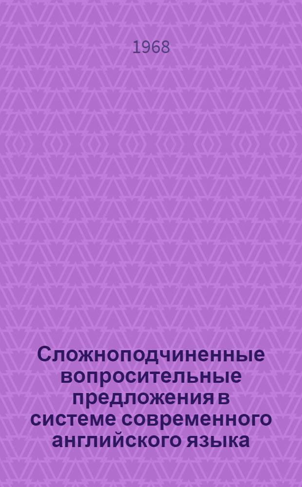 Сложноподчиненные вопросительные предложения в системе современного английского языка : Автореферат дис. на соискание ученой степени кандидата филологических наук : (663)