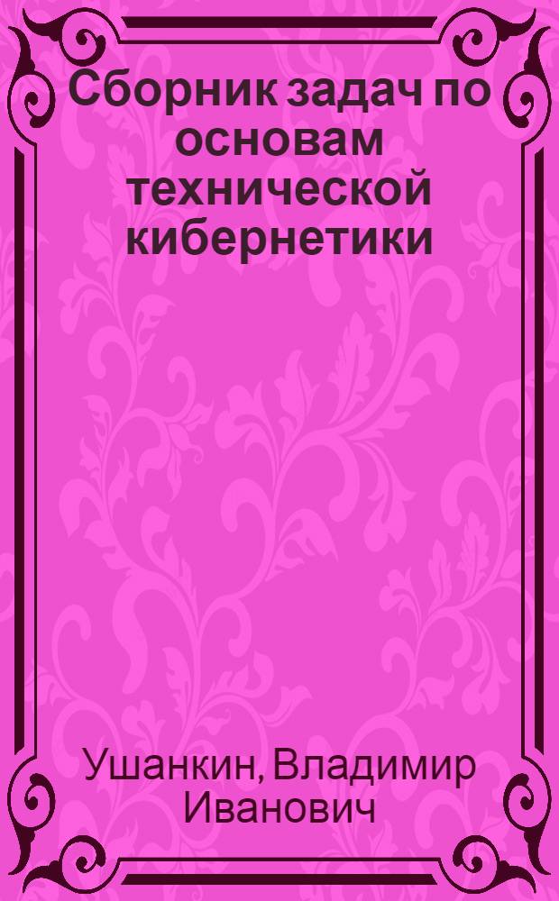 Сборник задач по основам технической кибернетики