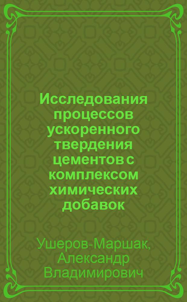 Исследования процессов ускоренного твердения цементов с комплексом химических добавок : Автореферат дис. на соискание ученой степени кандидата технических наук