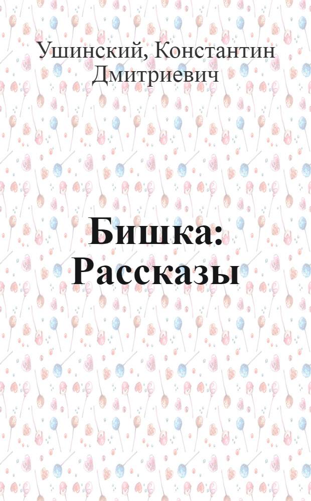 Бишка : Рассказы