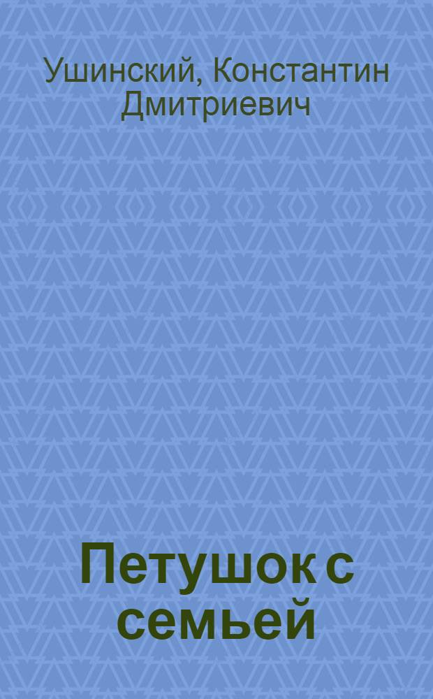 Петушок с семьей; Гуси; Уточка: Рассказы / Рис. А. Лаптева